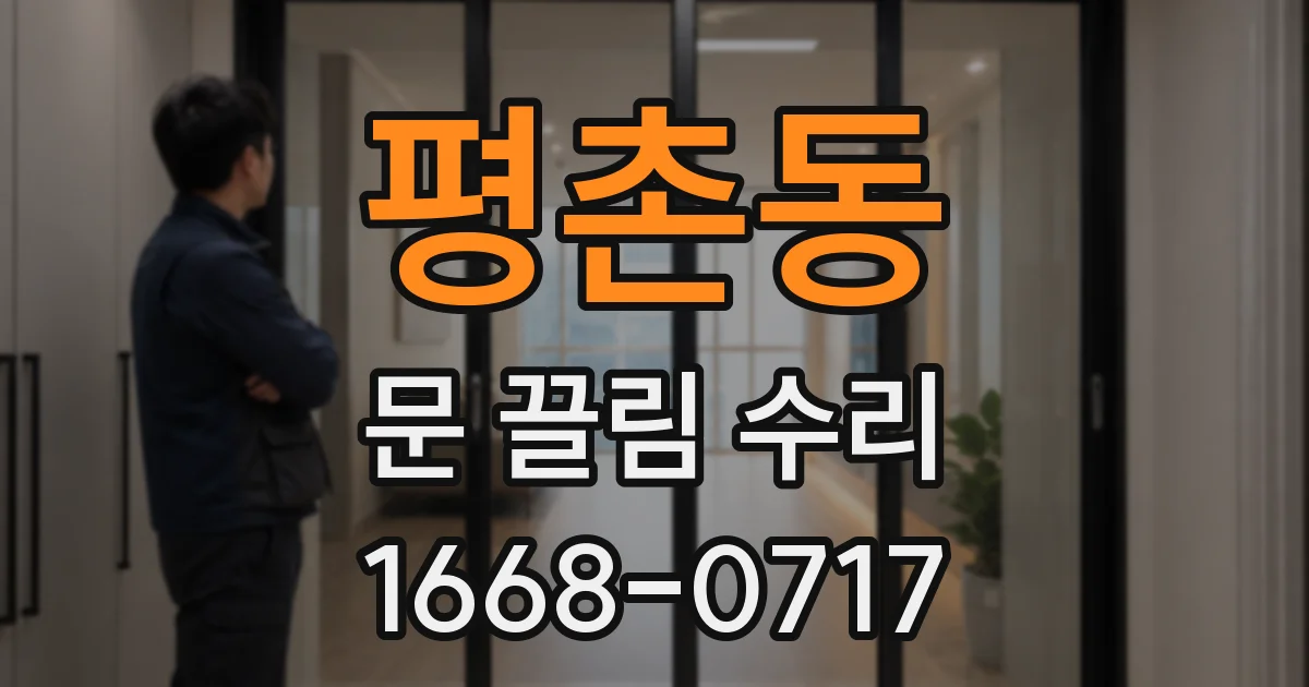 평촌동 문 끌림 수리