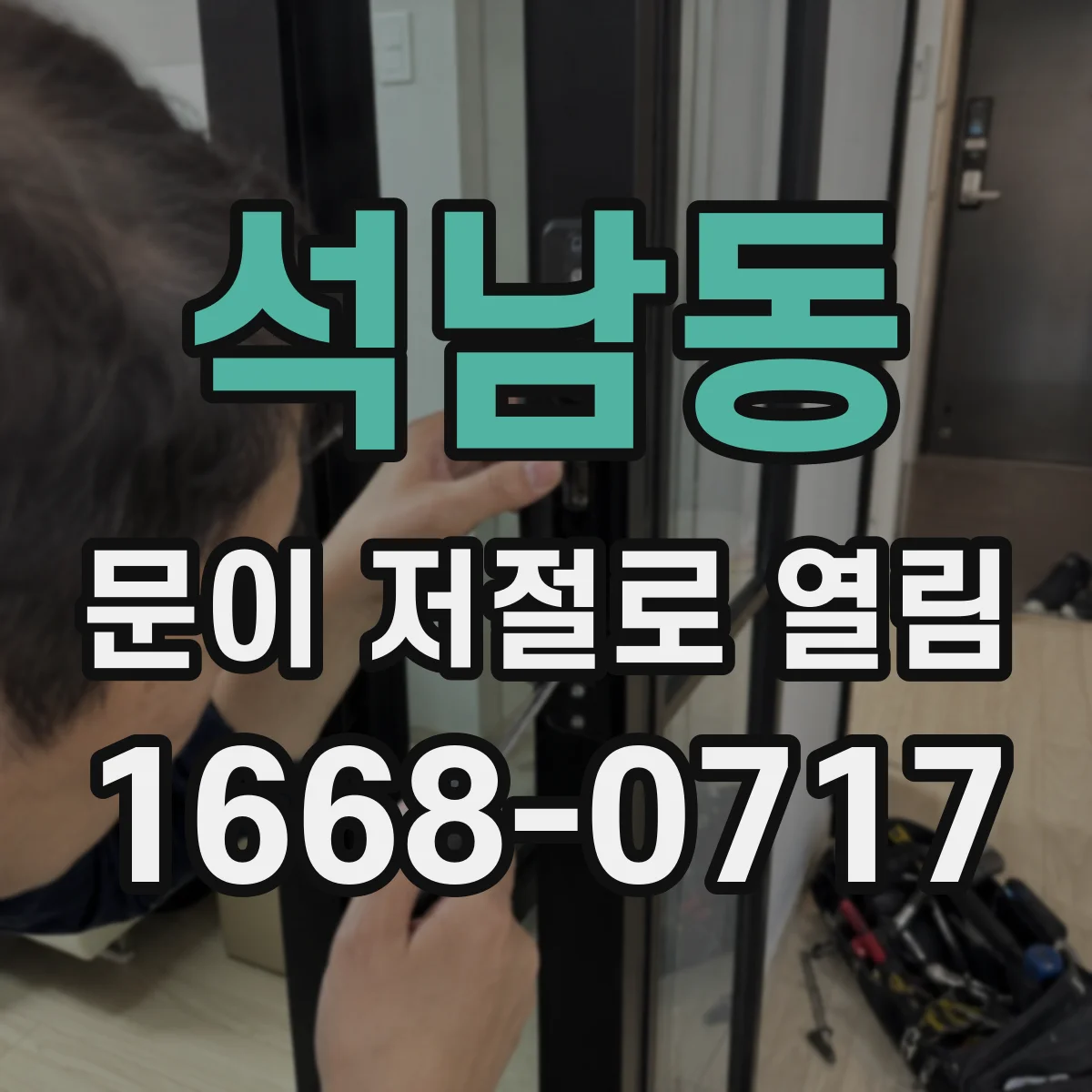 석남동 문이 저절로 열림