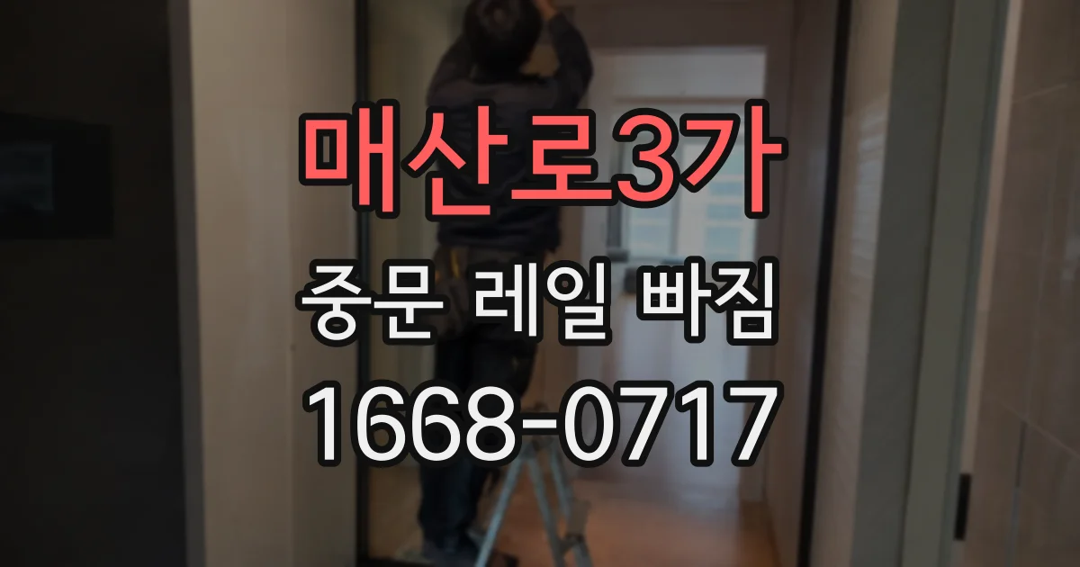 매산로3가 중문 레일 빠짐