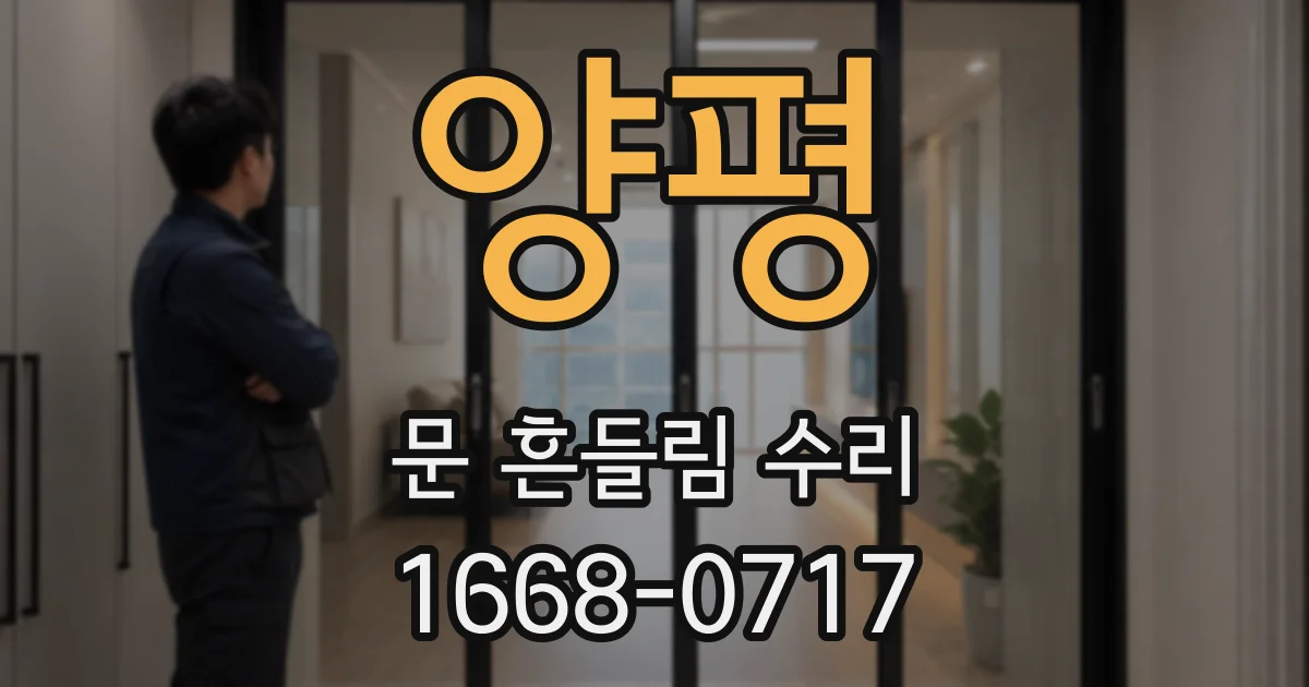 양평 문 흔들림 수리