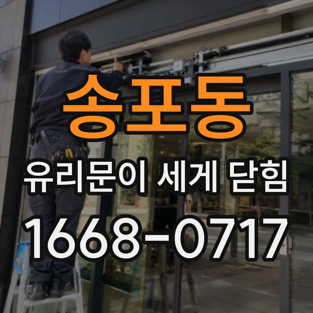 송포동 유리문이 세게 닫힘