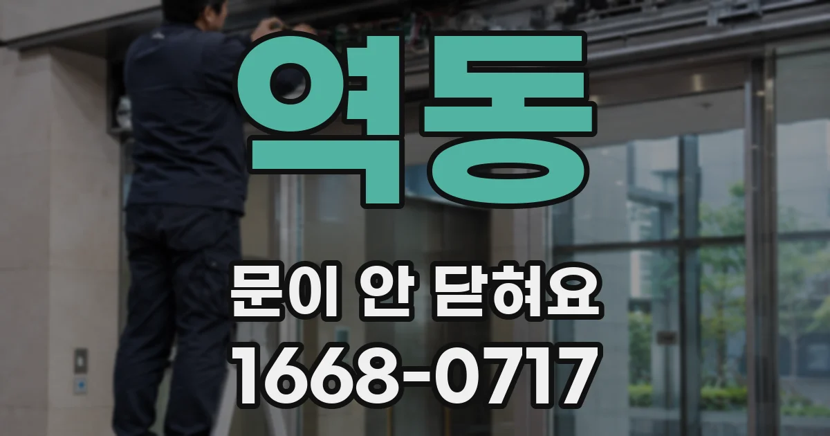 역동 문이 안 닫혀요