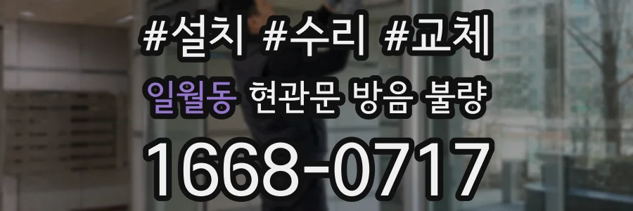 일월동 현관문 방음 불량