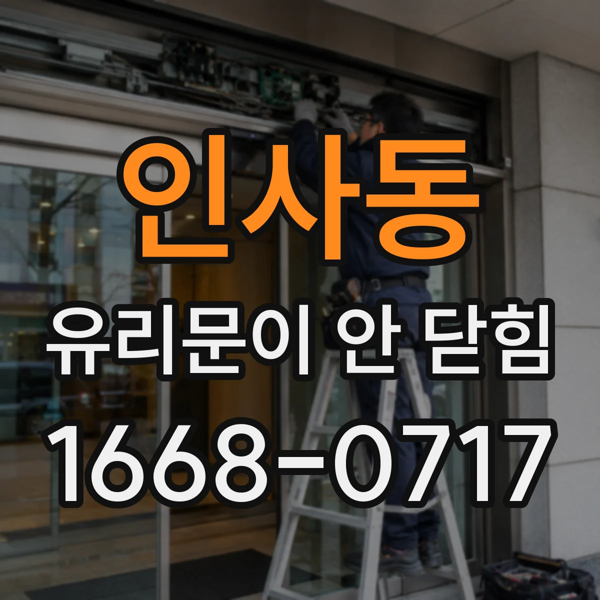 인사동 유리문이 안 닫힘