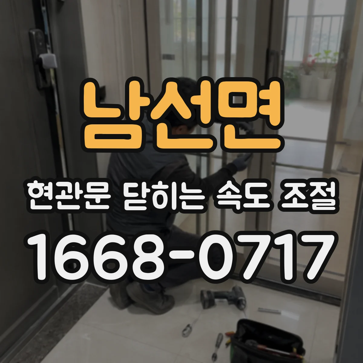 남선면 현관문 닫히는 속도 조절
