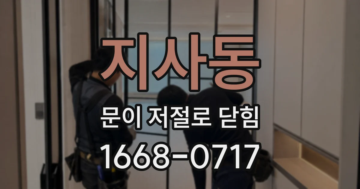 지사동 문이 저절로 닫힘