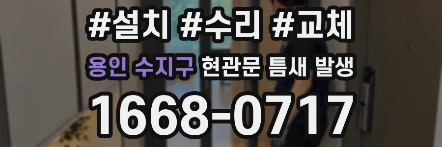 용인 수지구 현관문 틈새 발생