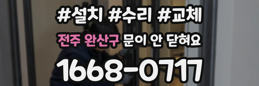 전주 완산구 문이 안 닫혀요