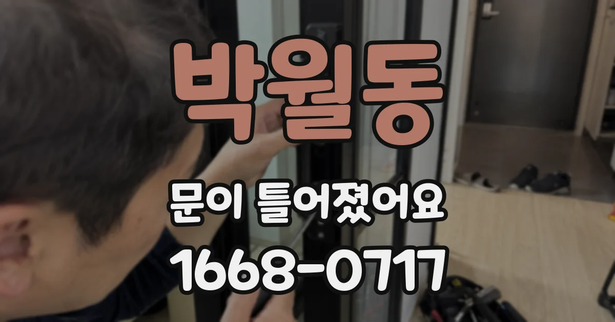 박월동 문이 틀어졌어요