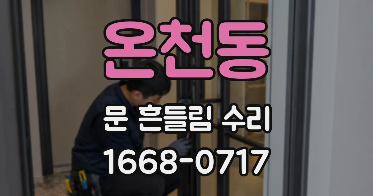 온천동 문 흔들림 수리