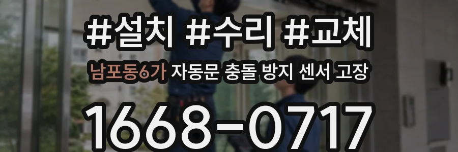 남포동6가 자동문 충돌 방지 센서 고장