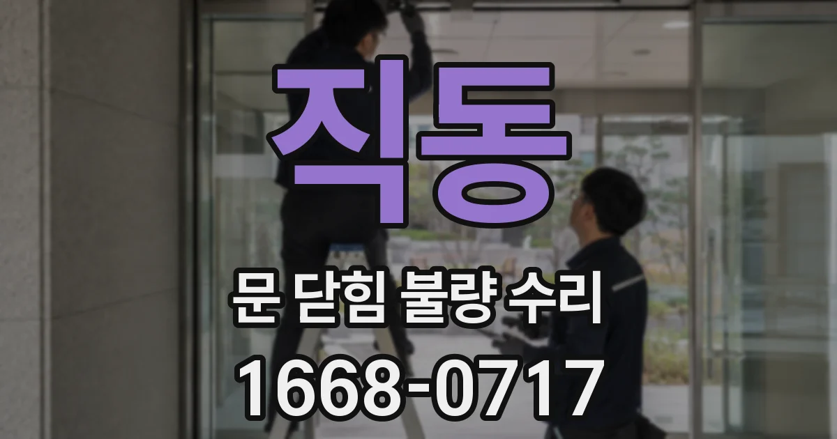 직동 문 닫힘 불량 수리