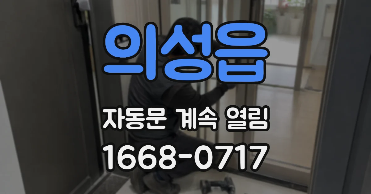 의성읍 자동문 계속 열림