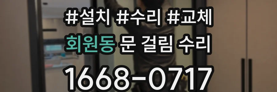 회원동 문 걸림 수리