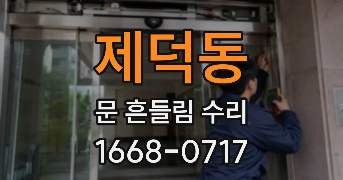 제덕동 문 흔들림 수리