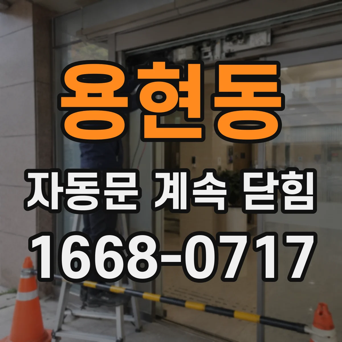 용현동 자동문 계속 닫힘