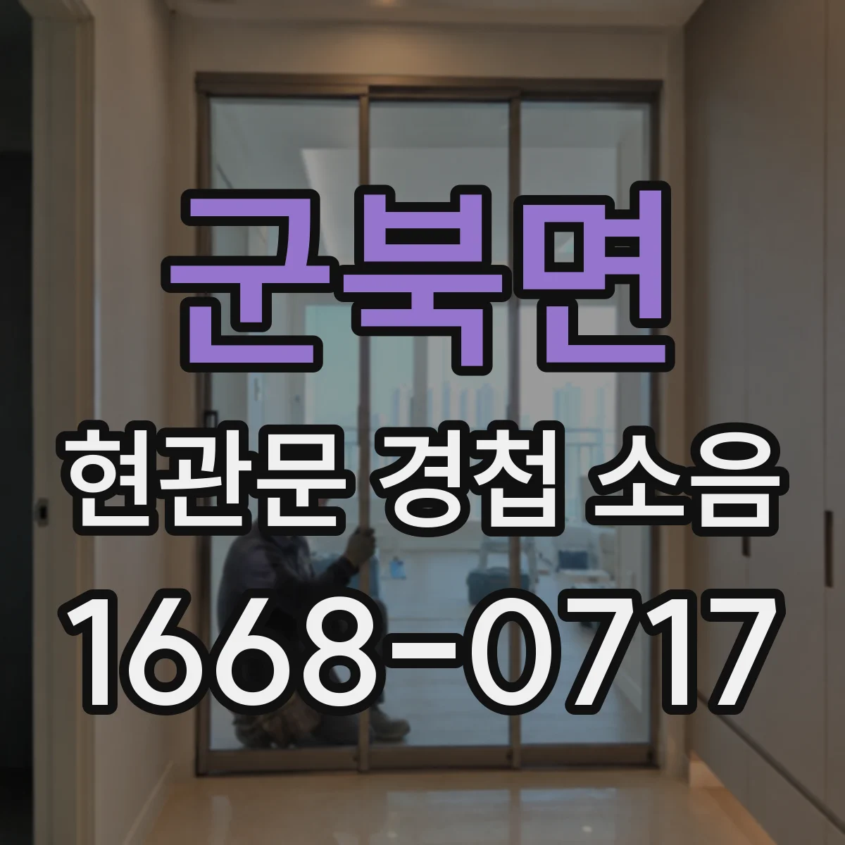 군북면 현관문 경첩 소음