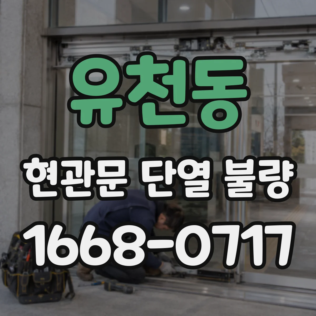 유천동 현관문 단열 불량