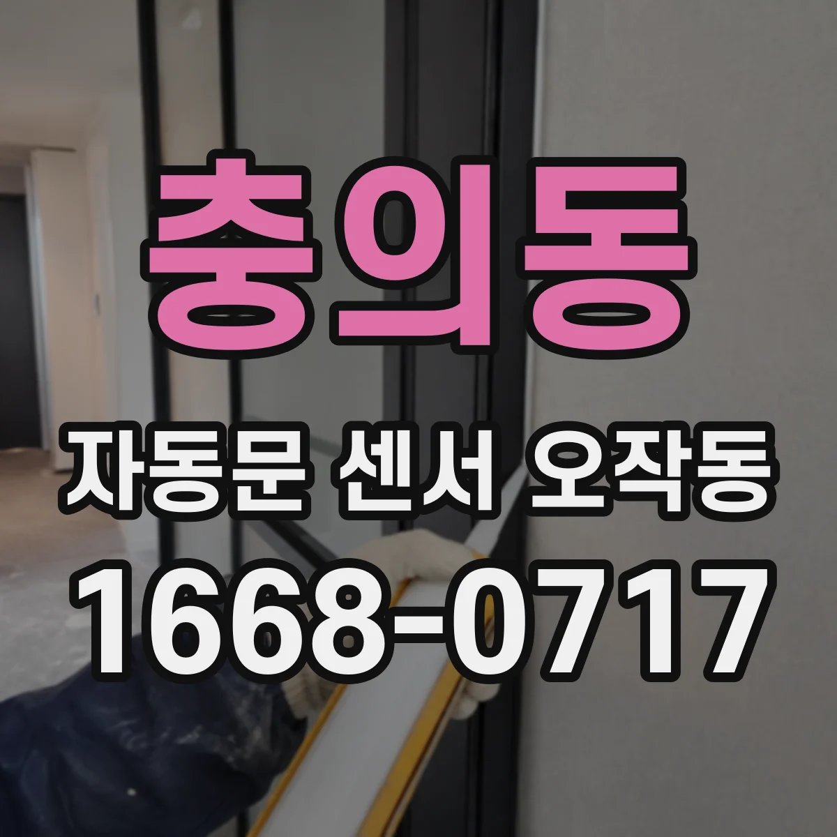 충의동 자동문 센서 오작동