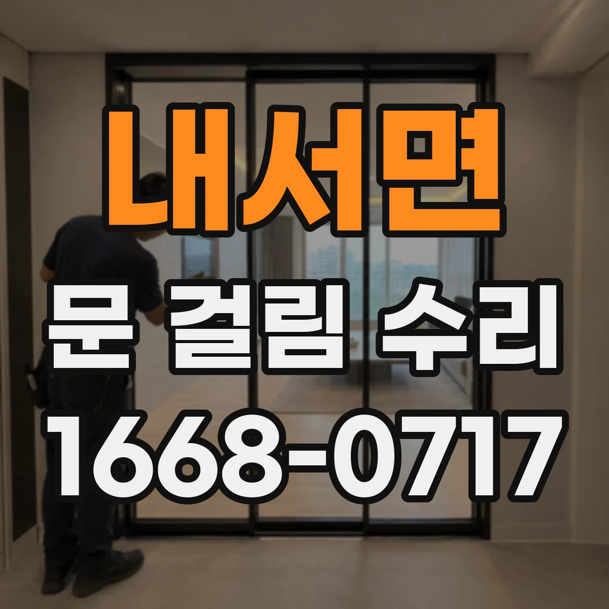 내서면 문 걸림 수리