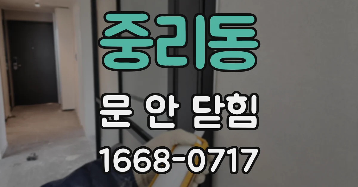 중리동 문 안 닫힘