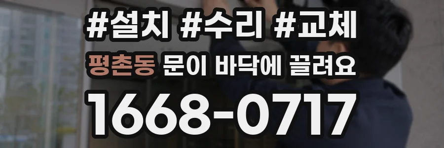 평촌동 문이 바닥에 끌려요