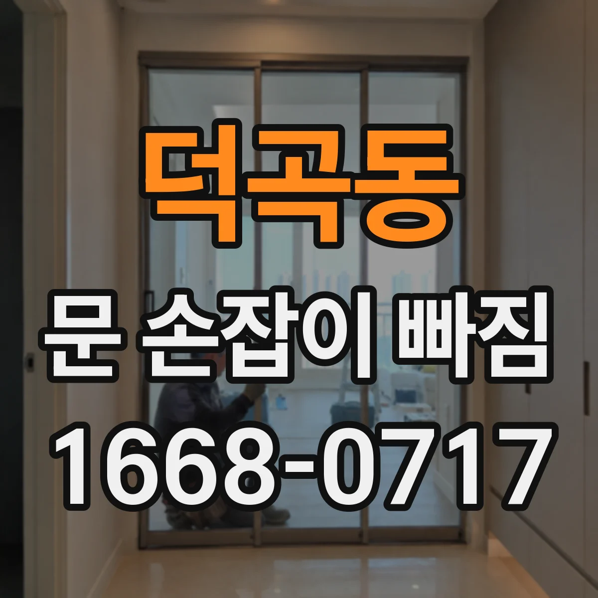 덕곡동 문 손잡이 빠짐