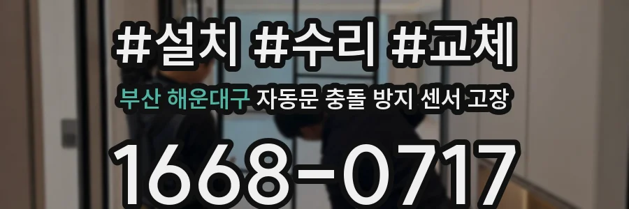 부산 해운대구 자동문 충돌 방지 센서 고장