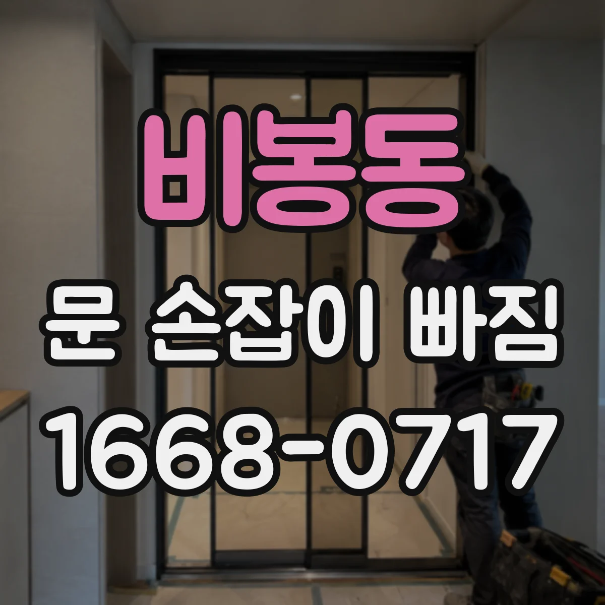 비봉동 문 손잡이 빠짐