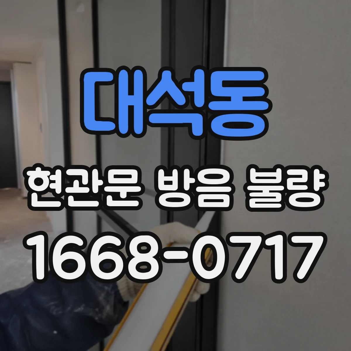 대석동 현관문 방음 불량