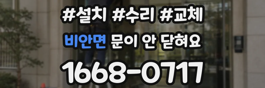 비안면 문이 안 닫혀요