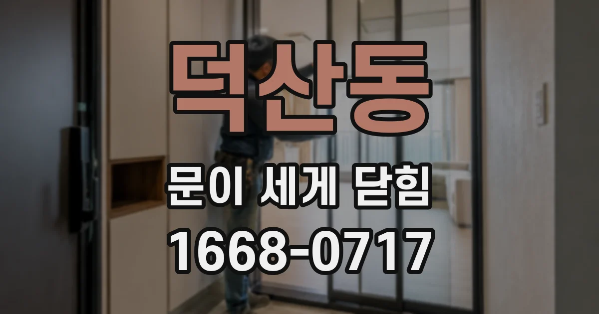 덕산동 문이 세게 닫힘