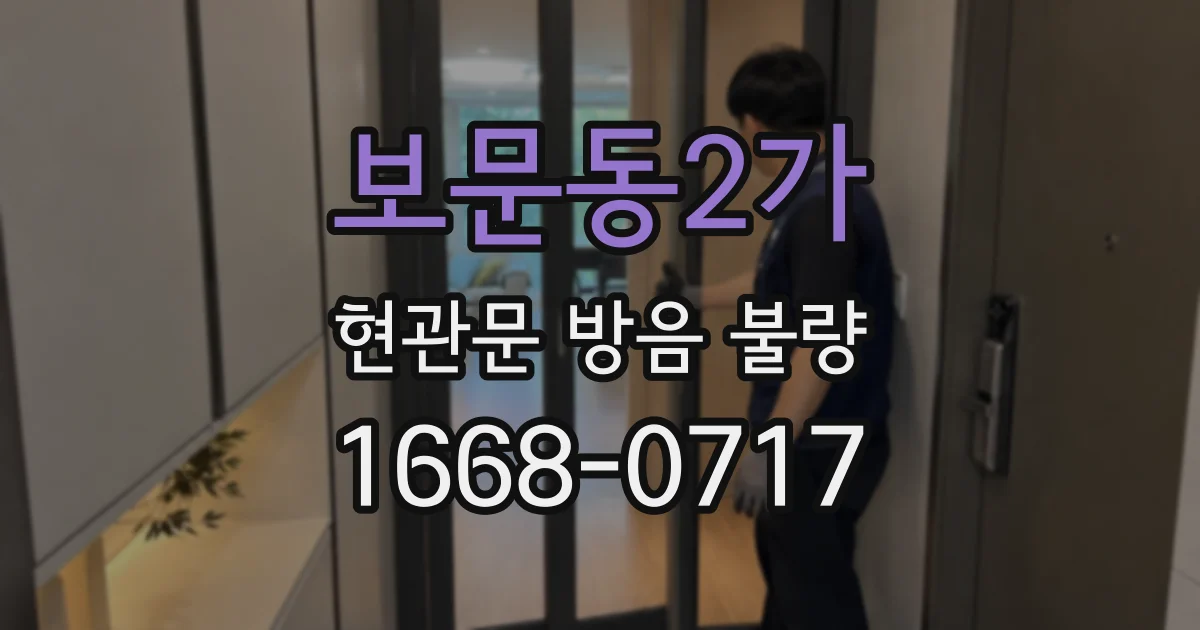 보문동2가 현관문 방음 불량