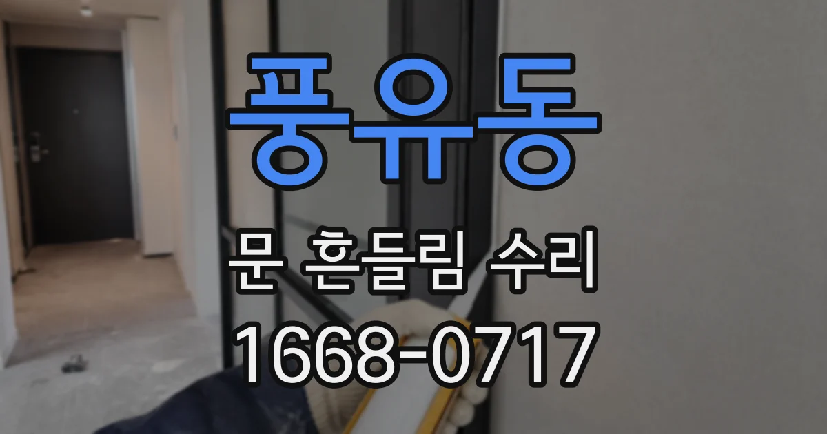 풍유동 문 흔들림 수리
