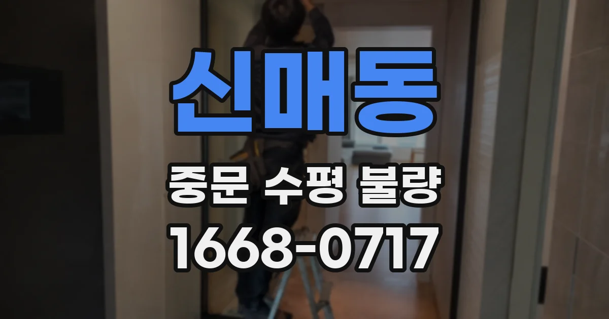 신매동 중문 수평 불량
