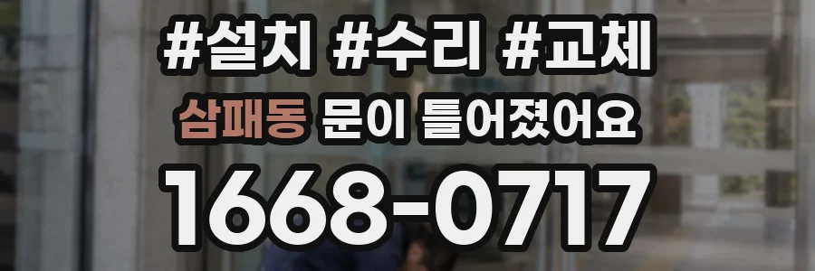 삼패동 문이 틀어졌어요