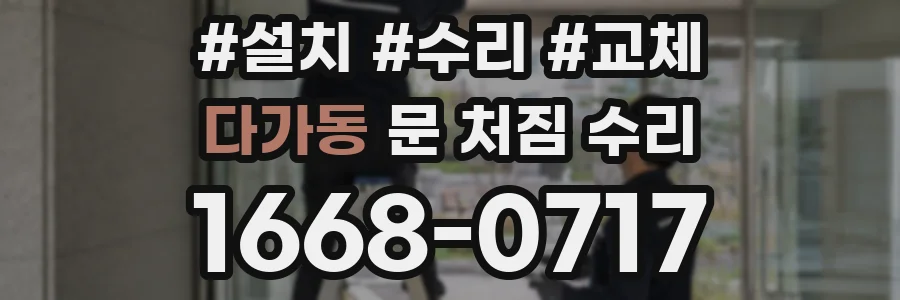 다가동 문 처짐 수리