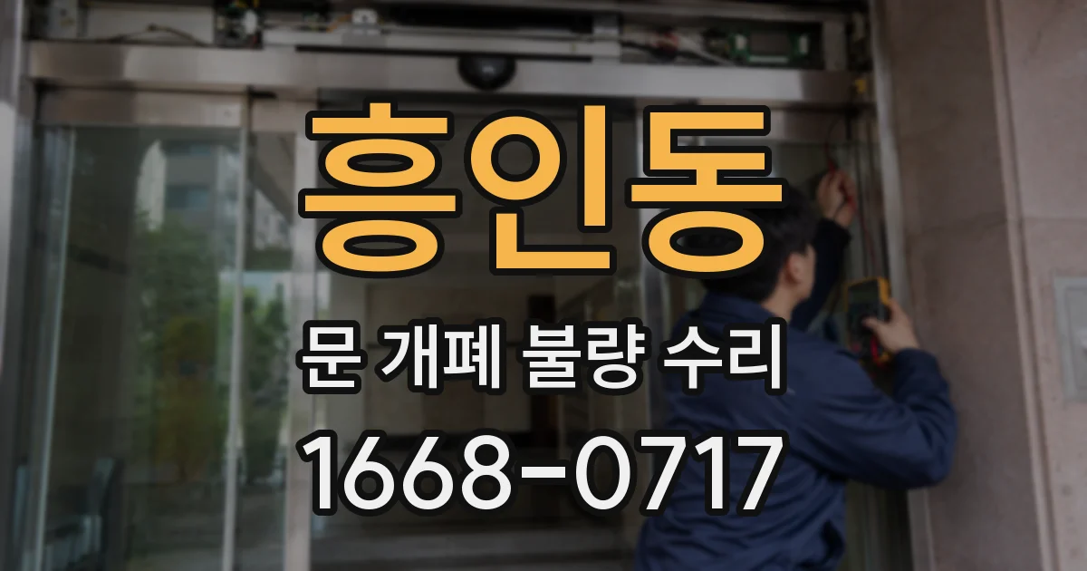 흥인동 문 개폐 불량 수리