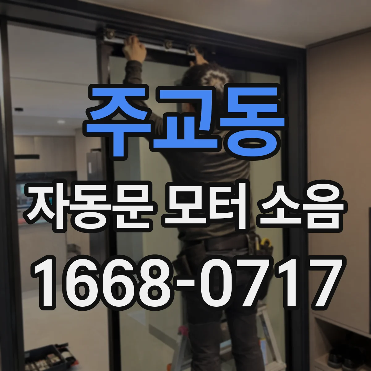 주교동 자동문 모터 소음
