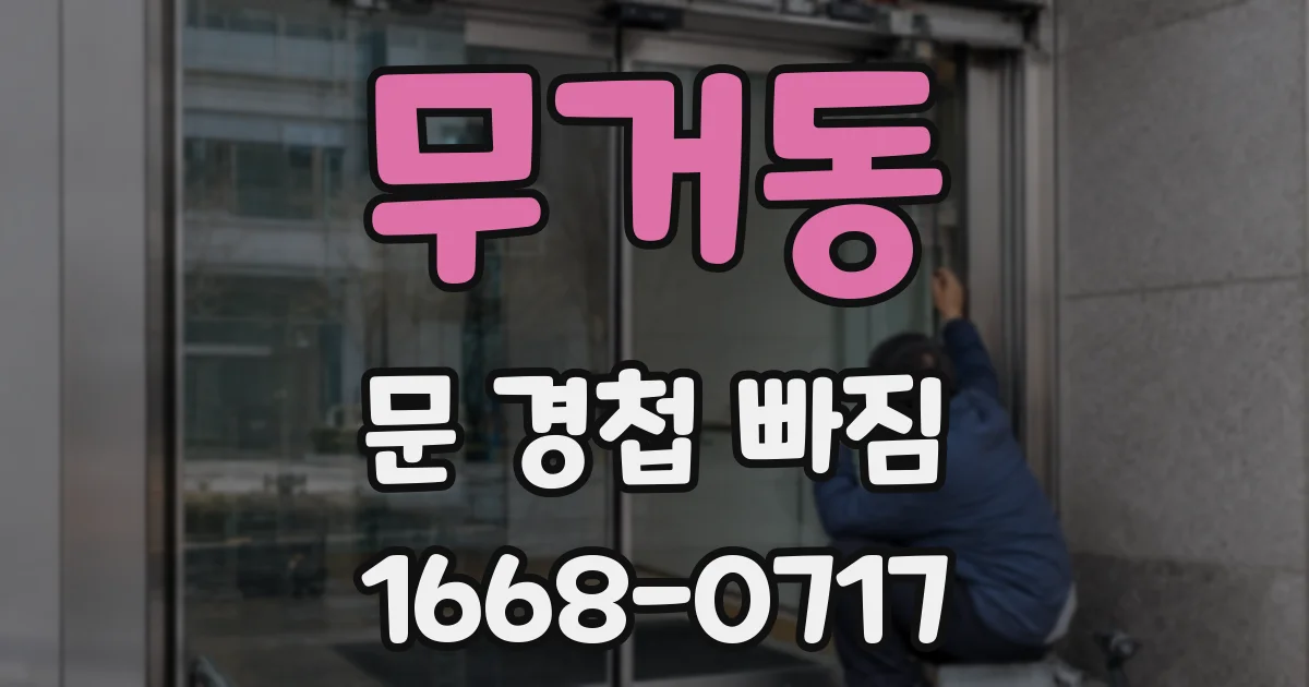 무거동 문 경첩 빠짐