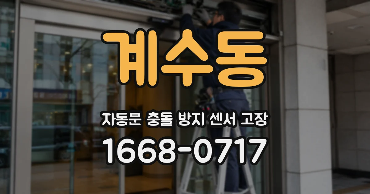 계수동 자동문 충돌 방지 센서 고장