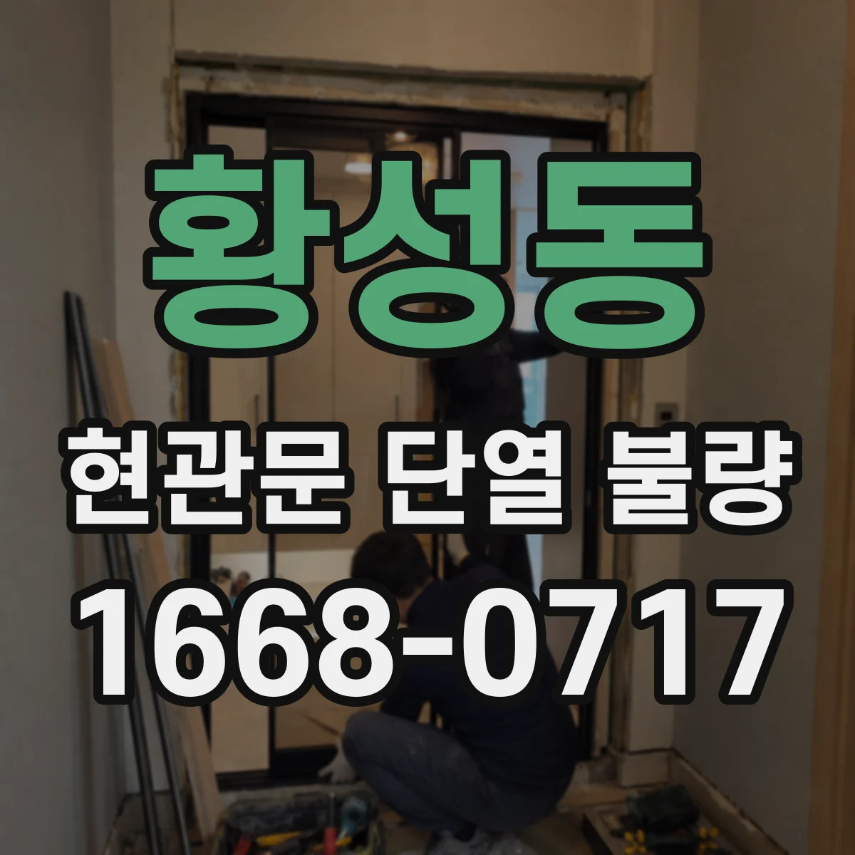 황성동 현관문 단열 불량