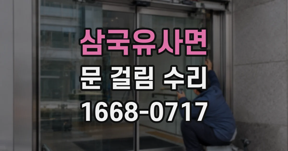 삼국유사면 문 걸림 수리