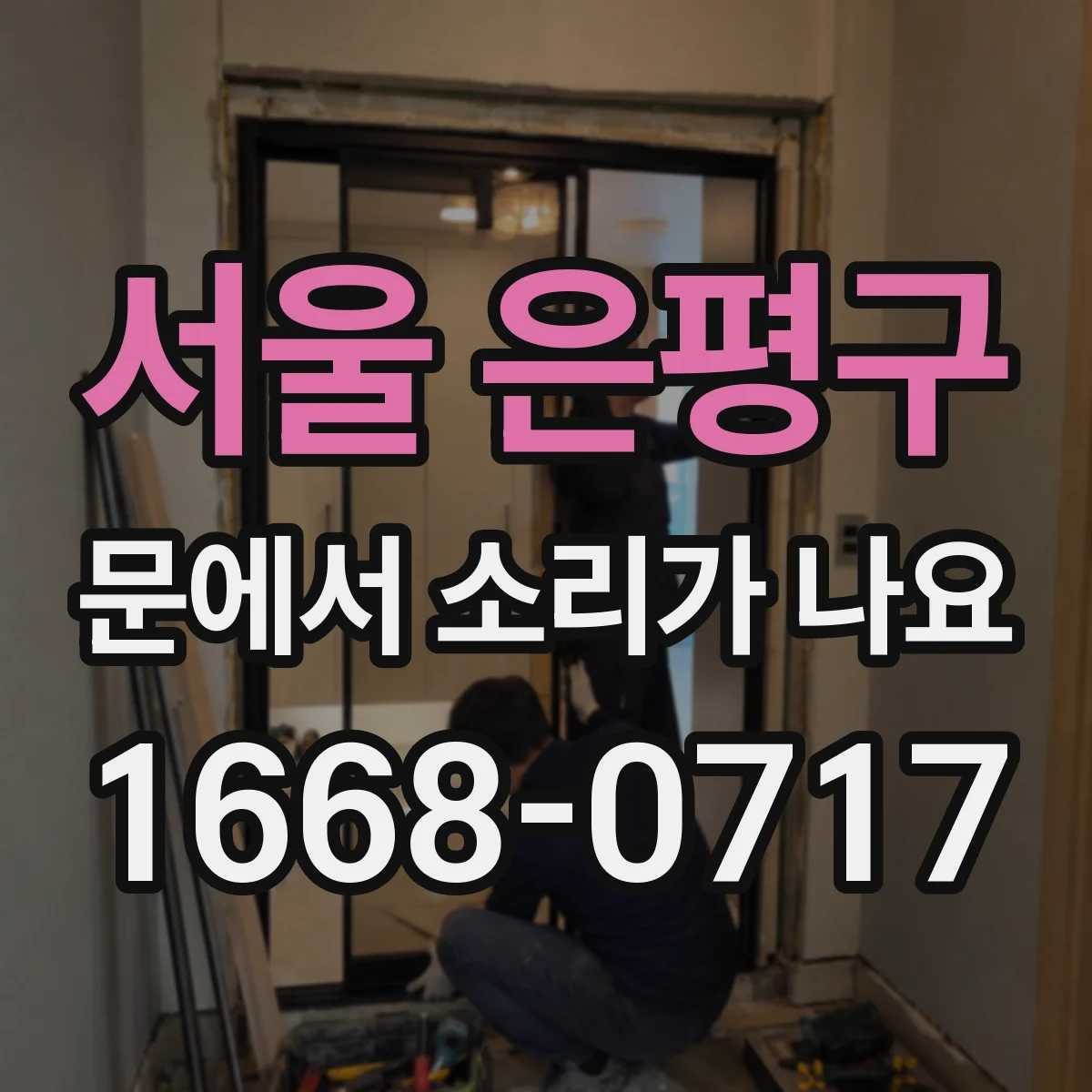 서울 은평구 문에서 소리가 나요
