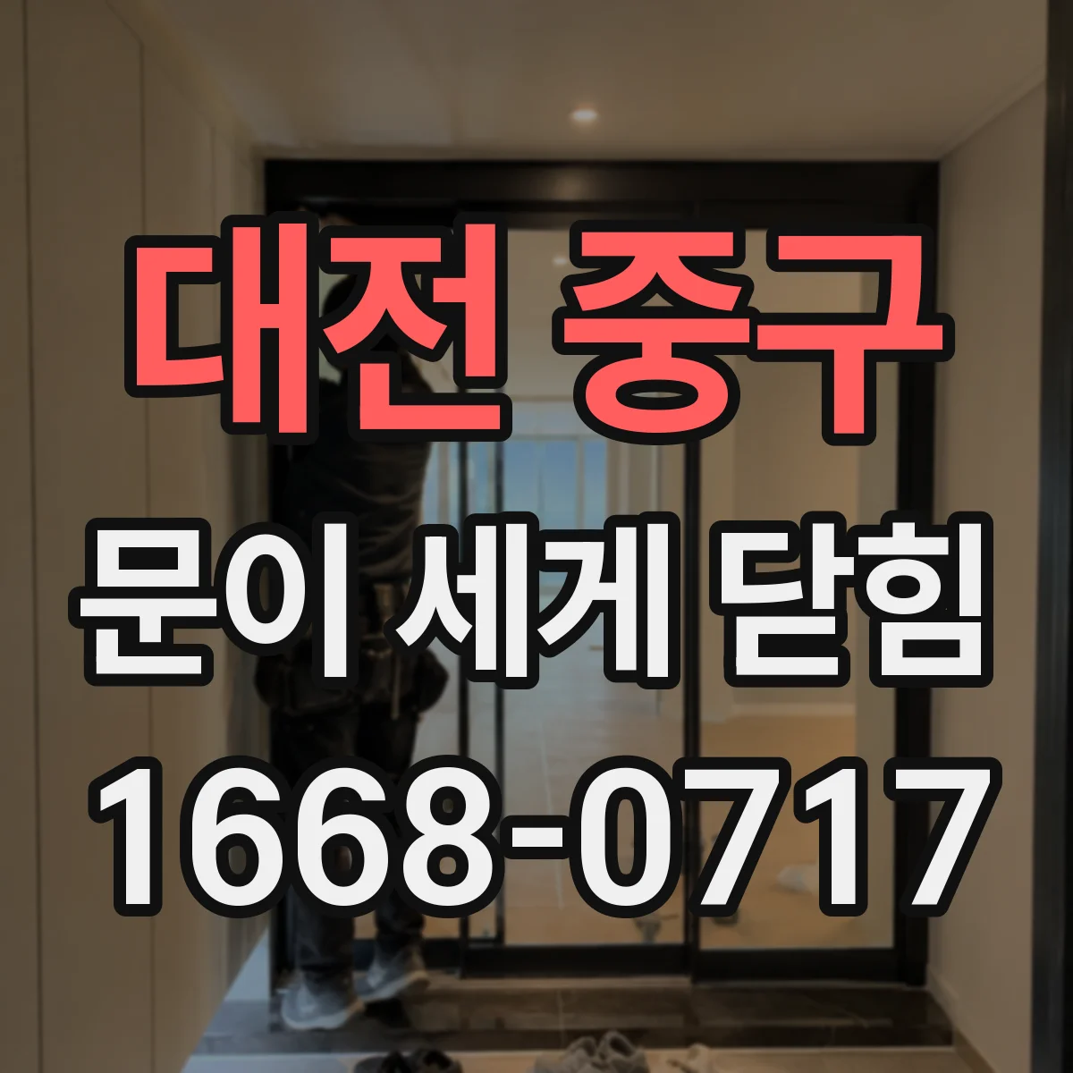 대전 중구 문이 세게 닫힘