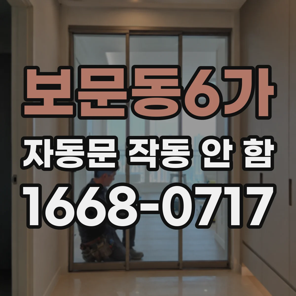 보문동6가 자동문 작동 안 함