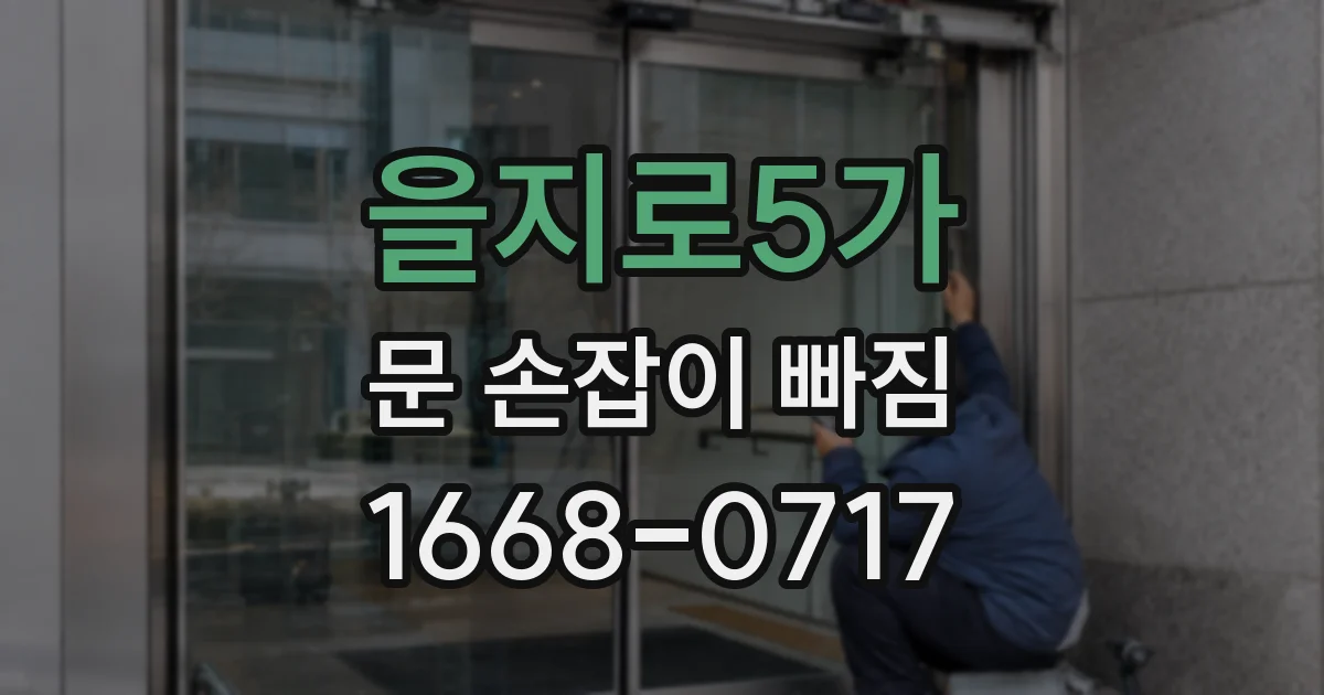 을지로5가 문 손잡이 빠짐
