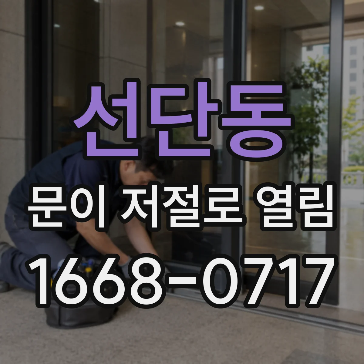 선단동 문이 저절로 열림