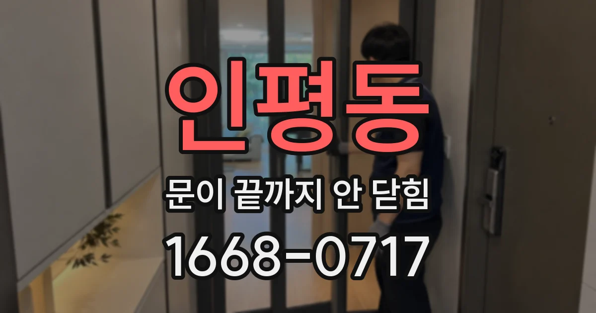 인평동 문이 끝까지 안 닫힘