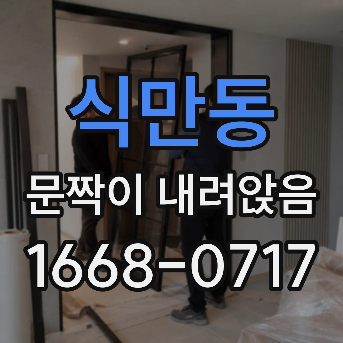 식만동 문짝이 내려앉음